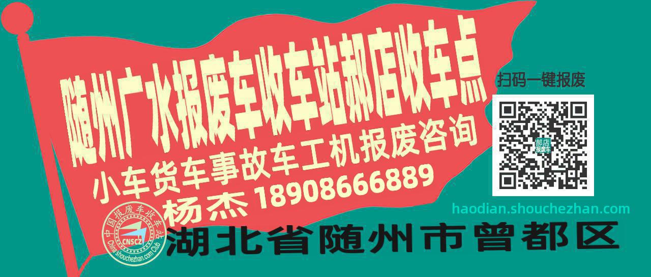 随州广水报废车收车站郝店收车点